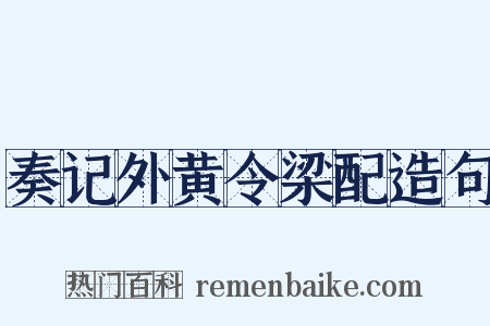 奏记外黄令梁配造句是什么意思的图片